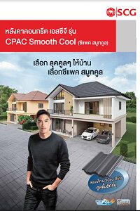 Leaflet หลังคา CPAC Smooth Cool