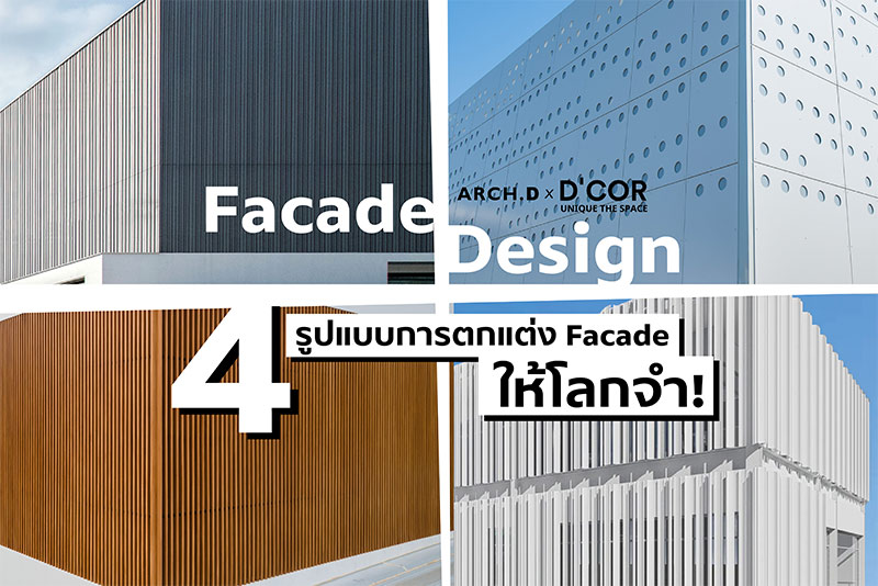 Facade Design: 4 รูปแบบการตกแต่ง Facade